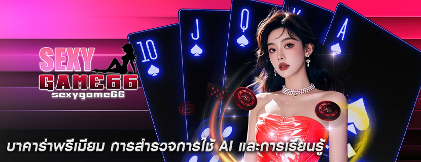 บาคาร่าพรีเมียม การสำรวจการใช้ AI และการเรียนรู้