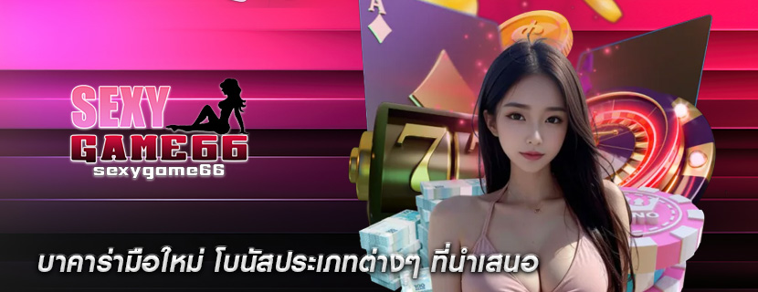 บาคาร่ามือใหม่ โบนัสประเภทต่างๆ ที่นำเสนอ