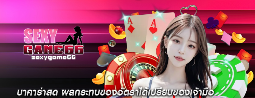 บาคาร่าสด ผลกระทบของอัตราได้เปรียบของเจ้ามือ