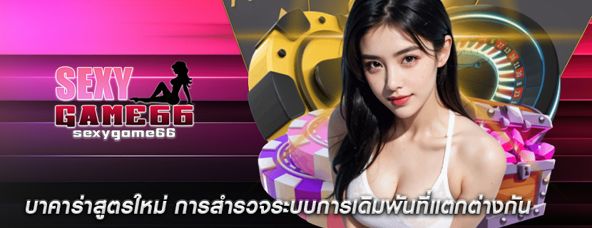 บาคาร่าสูตรใหม่ การสำรวจระบบการเดิมพันที่แตกต่างกัน