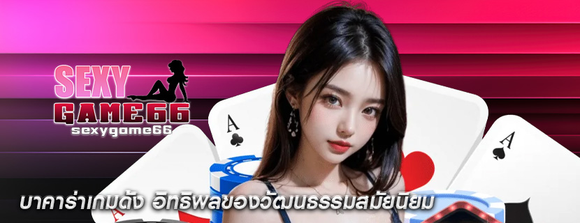 บาคาร่าเกมดัง อิทธิพลของวัฒนธรรมสมัยนิยม