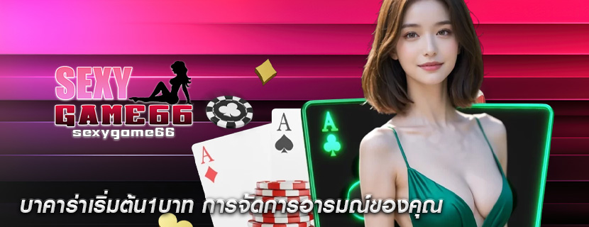 บาคาร่าเริ่มต้น1บาท การจัดการอารมณ์ของคุณ
