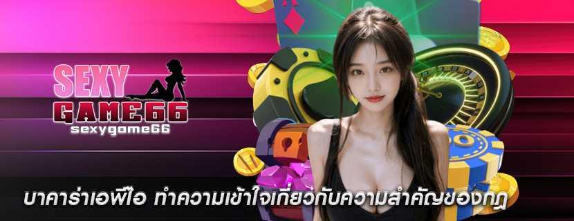 บาคาร่าเอพีไอ ทำความเข้าใจเกี่ยวกับความสำคัญของกฎ