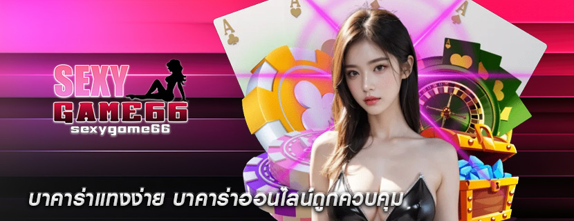 บาคาร่าแทงง่าย บาคาร่าออนไลน์ถูกควบคุม