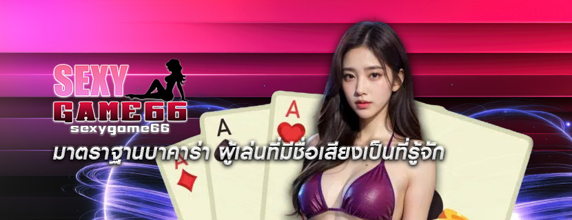 มาตราฐานบาคาร่า ผู้เล่นที่มีชื่อเสียงเป็นที่รู้จัก