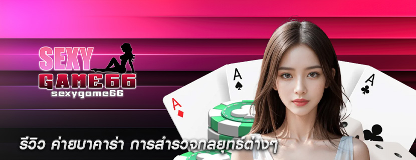 รีวิว ค่ายบาคาร่า การสำรวจกลยุทธ์ต่างๆ