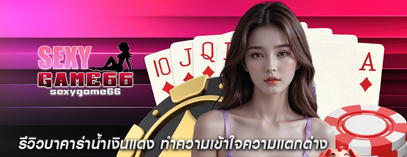 รีวิวบาคาร่าน้ำเงินแดง ทำความเข้าใจความแตกต่าง