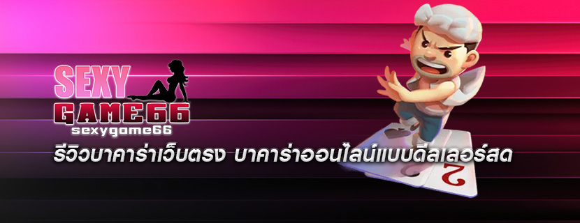 รีวิวบาคาร่าเว็บตรง บาคาร่าออนไลน์แบบดีลเลอร์สด