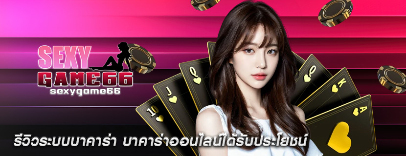รีวิวระบบบาคาร่า บาคาร่าออนไลน์ได้รับประโยชน์