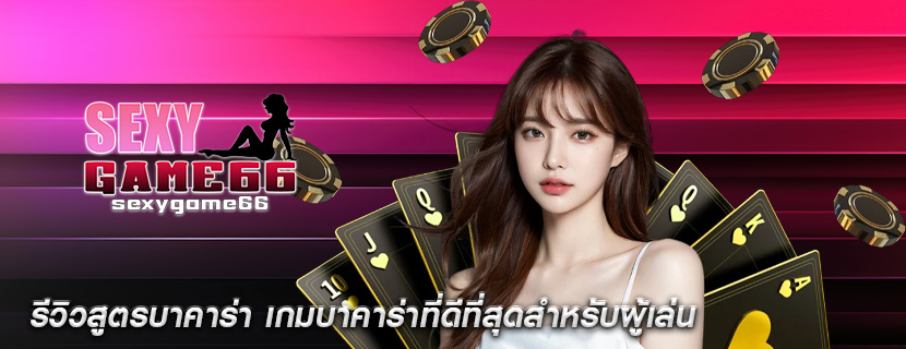 รีวิวสูตรบาคาร่า เกมบาคาร่าที่ดีที่สุดสำหรับผู้เล่น
