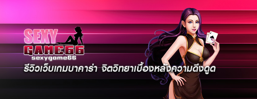 รีวิวเว็บเกมบาคาร่า จิตวิทยาเบื้องหลังความดึงดูด