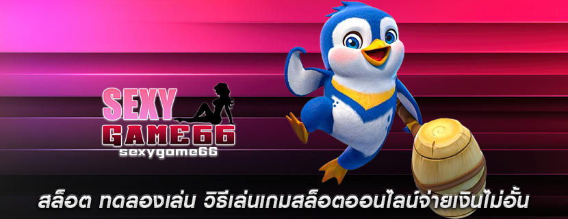 สล็อต ทดลองเล่น วิธีเล่นเกมสล็อตออนไลน์จ่ายเงินไม่อั้น