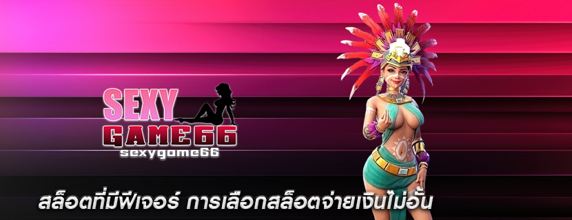 สล็อตที่มีฟีเจอร์ การเลือกสล็อตจ่ายเงินไม่อั้น