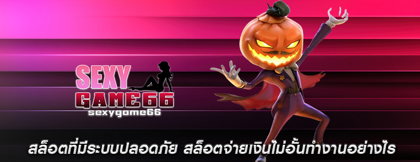 สล็อตที่มีระบบปลอดภัย สล็อตจ่ายเงินไม่อั้นทำงานอย่างไร