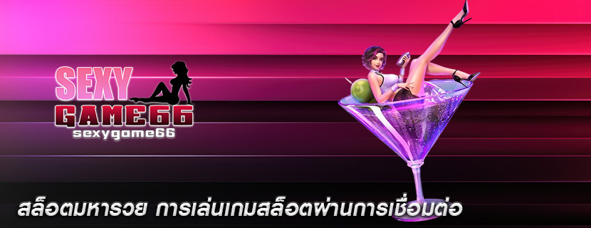 สล็อตมหารวย การเล่นเกมสล็อตผ่านการเชื่อมต่อ