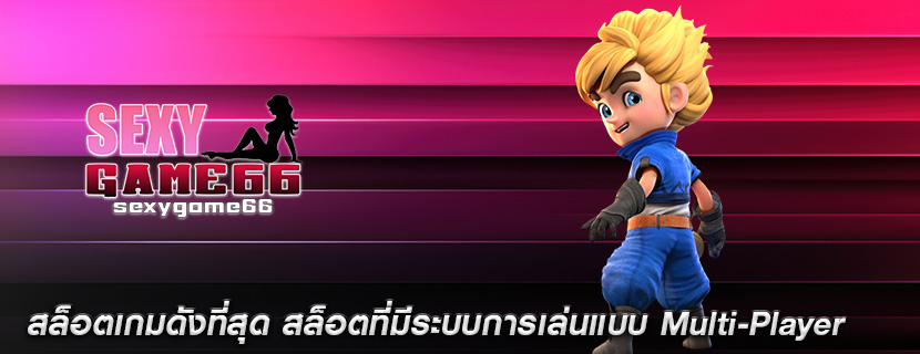สล็อตเกมดังที่สุด สล็อตที่มีระบบการเล่นแบบ Multi-Player