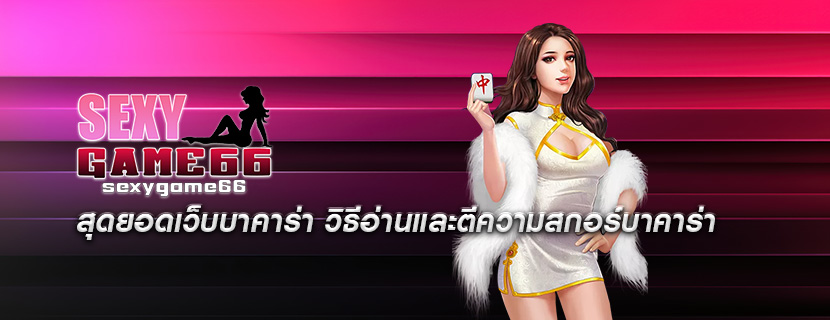 สุดยอดเว็บบาคาร่า วิธีอ่านและตีความสกอร์บาคาร่า