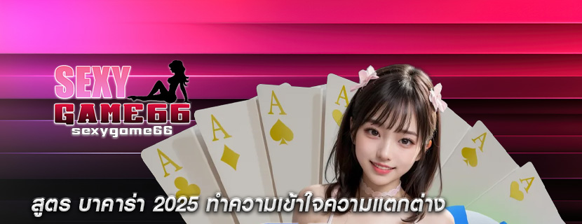สูตร บาคาร่า 2025 ทำความเข้าใจความแตกต่าง