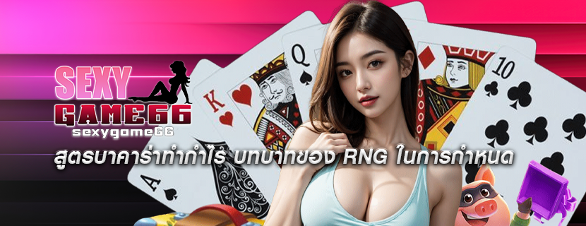 สูตรบาคาร่าทำกำไร บทบาทของ RNG ในการกำหนด