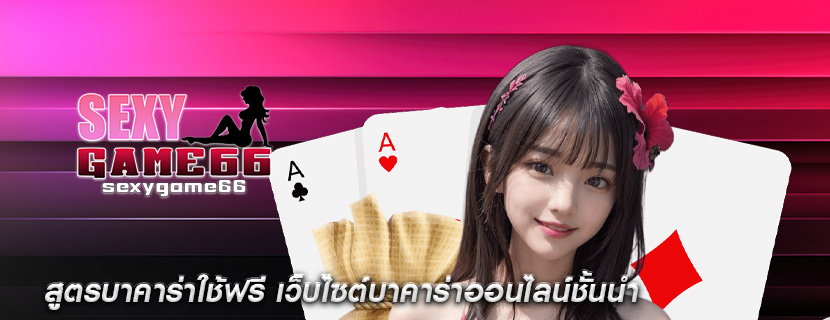 สูตรบาคาร่าใช้ฟรี เว็บไซต์บาคาร่าออนไลน์ชั้นนำ