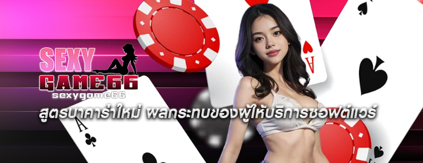 สูตรบาคาร่าใหม่ ผลกระทบของผู้ให้บริการซอฟต์แวร์