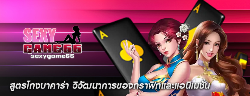 สูตรโกงบาคาร่า วิวัฒนาการของกราฟิกและแอนิเมชั่น