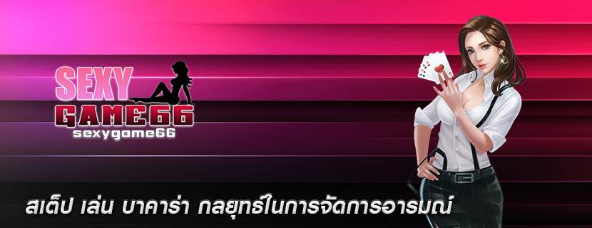สเต็ป เล่น บาคาร่า กลยุทธ์ในการจัดการอารมณ์