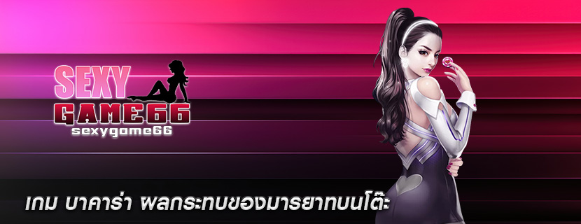 เกม บาคาร่า ผลกระทบของมารยาทบนโต๊ะ