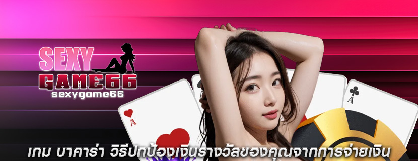 เกม บาคาร่า วิธีปกป้องเงินรางวัลของคุณจากการจ่ายเงิน