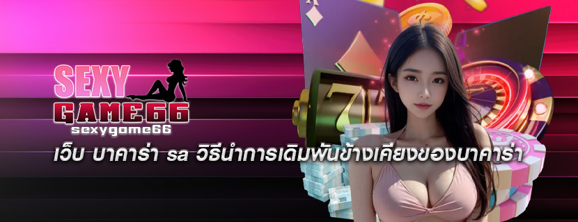 เว็บ บาคาร่า sa วิธีนำการเดิมพันข้างเคียงของบาคาร่า