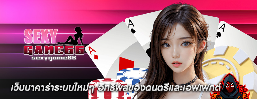 เว็บบาคาร่าระบบใหม่ๆ อิทธิพลของดนตรีและเอฟเฟกต์
