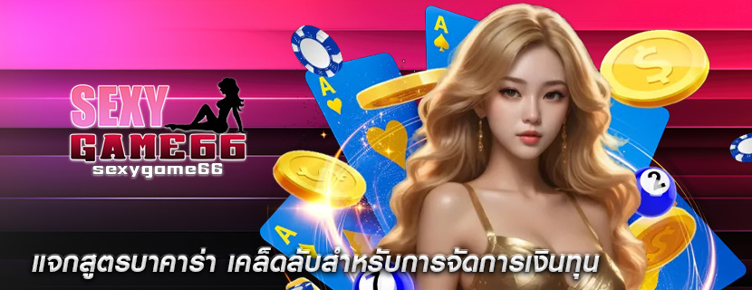 แจกสูตรบาคาร่า เคล็ดลับสำหรับการจัดการเงินทุน