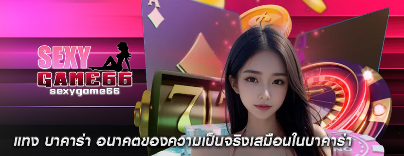 แทง บาคาร่า อนาคตของความเป็นจริงเสมือนในบาคาร่า
