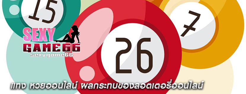 แทง หวยออนไลน์ ผลกระทบของลอตเตอรี่ออนไลน์