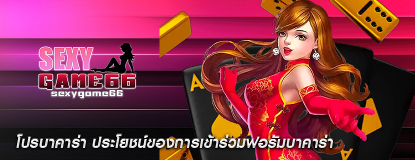 โปรบาคาร่า ประโยชน์ของการเข้าร่วมฟอรัมบาคาร่า