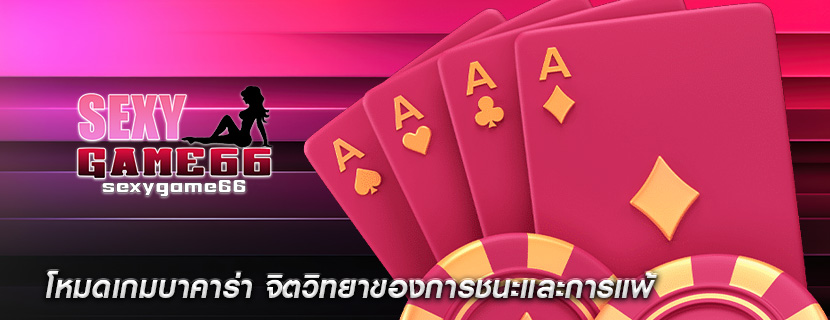โหมดเกมบาคาร่า จิตวิทยาของการชนะและการแพ้