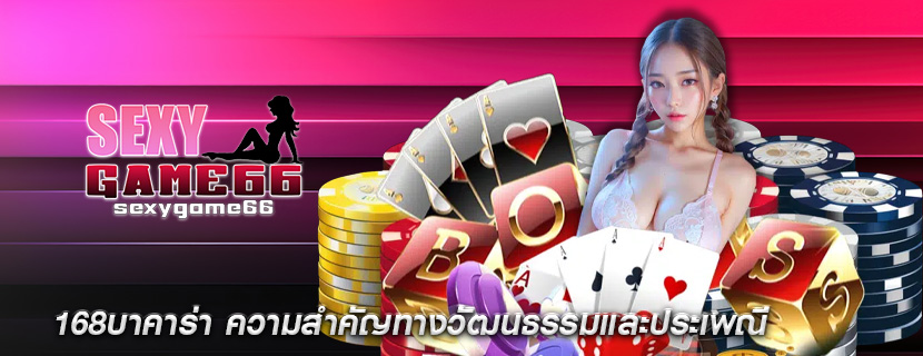 168บาคาร่า ความสำคัญทางวัฒนธรรมและประเพณี