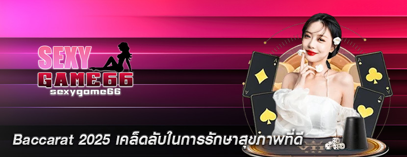 Baccarat 2025 เคล็ดลับในการรักษาสุขภาพที่ดี