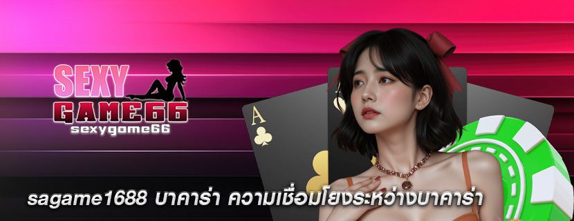 sagame1688 บาคาร่า ความเชื่อมโยงระหว่างบาคาร่า