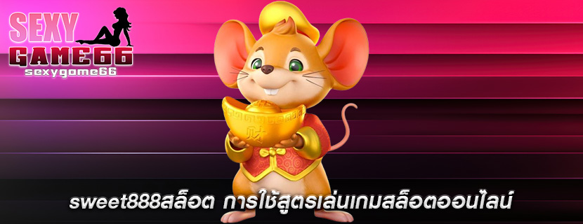 sweet888สล็อต การใช้สูตรเล่นเกมสล็อตออนไลน์