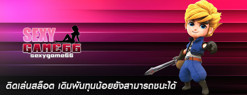 ติดเล่นสล็อต เดิมพันทุนน้อยยังสามารถชนะได้