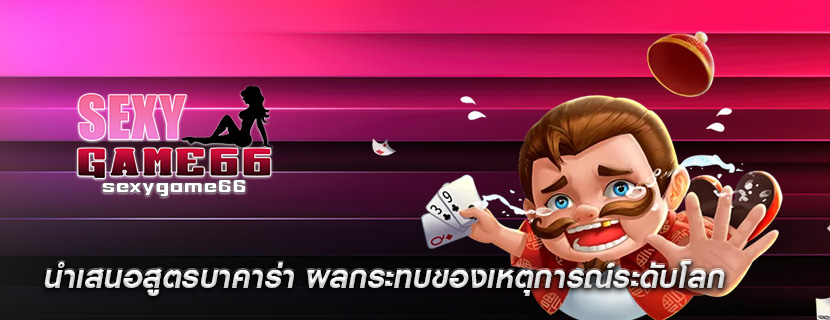 นำเสนอสูตรบาคาร่า ผลกระทบของเหตุการณ์ระดับโลก