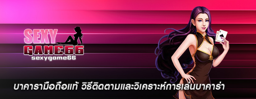 บาคารามือถือแท้ วิธีติดตามและวิเคราะห์การเล่นบาคาร่า