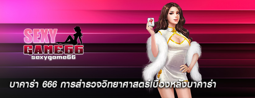 บาคาร่า 666 การสำรวจวิทยาศาสตร์เบื้องหลังบาคาร่า
