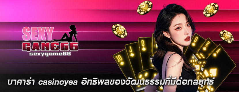 บาคาร่า casinoyea อิทธิพลของวัฒนธรรมที่มีต่อกลยุทธ์