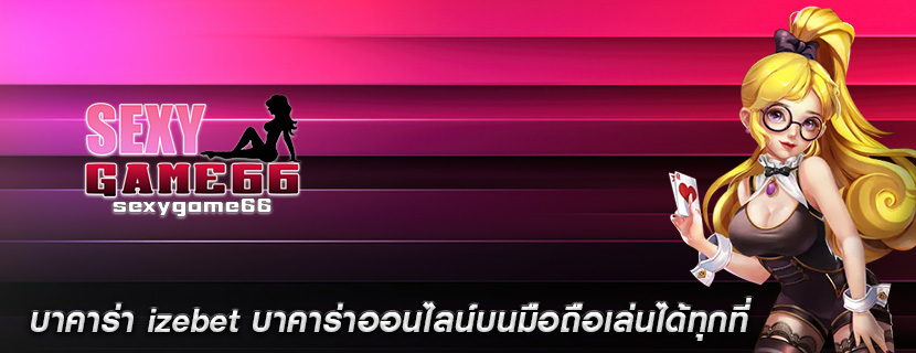 บาคาร่า izebet บาคาร่าออนไลน์บนมือถือเล่นได้ทุกที่