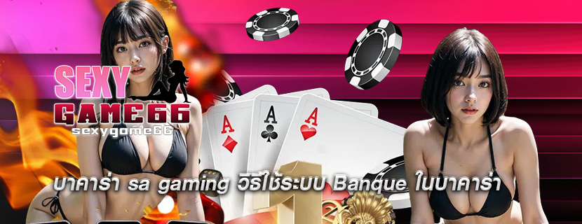 บาคาร่า sa gaming วิธีใช้ระบบ Banque ในบาคาร่า