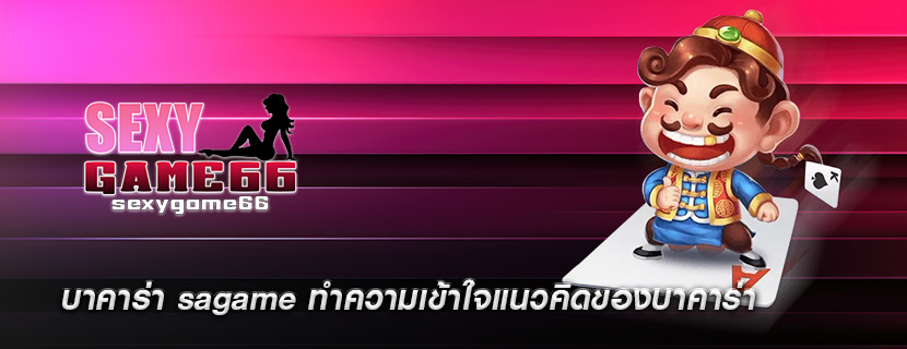 บาคาร่า sagame ทำความเข้าใจแนวคิดของบาคาร่า