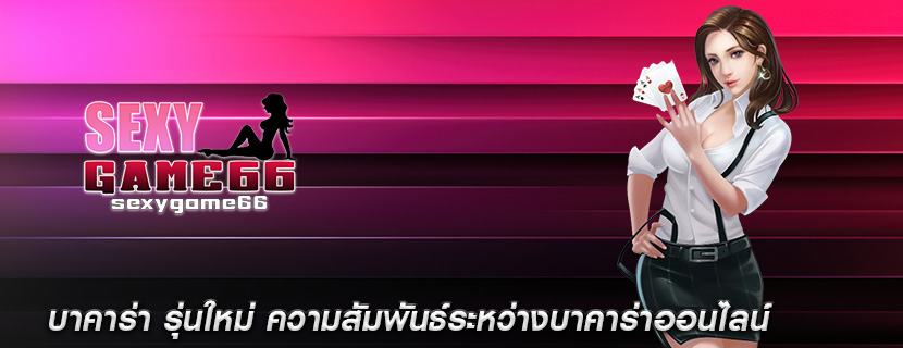 บาคาร่า รุ่นใหม่ ความสัมพันธ์ระหว่างบาคาร่าออนไลน์