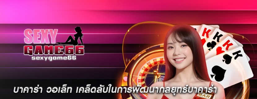 บาคาร่า วอเล็ท เคล็ดลับในการพัฒนากลยุทธ์บาคาร่า